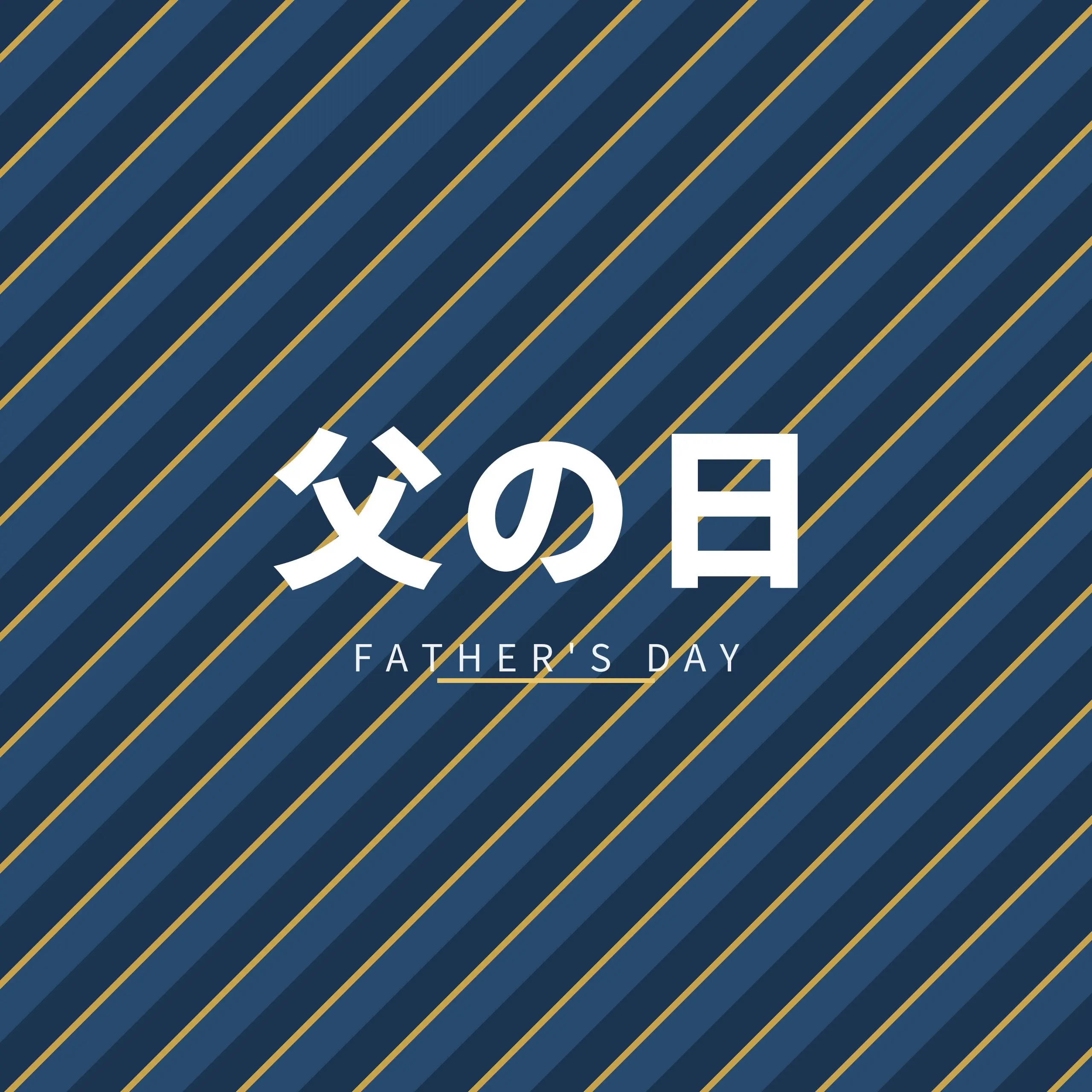 父の日