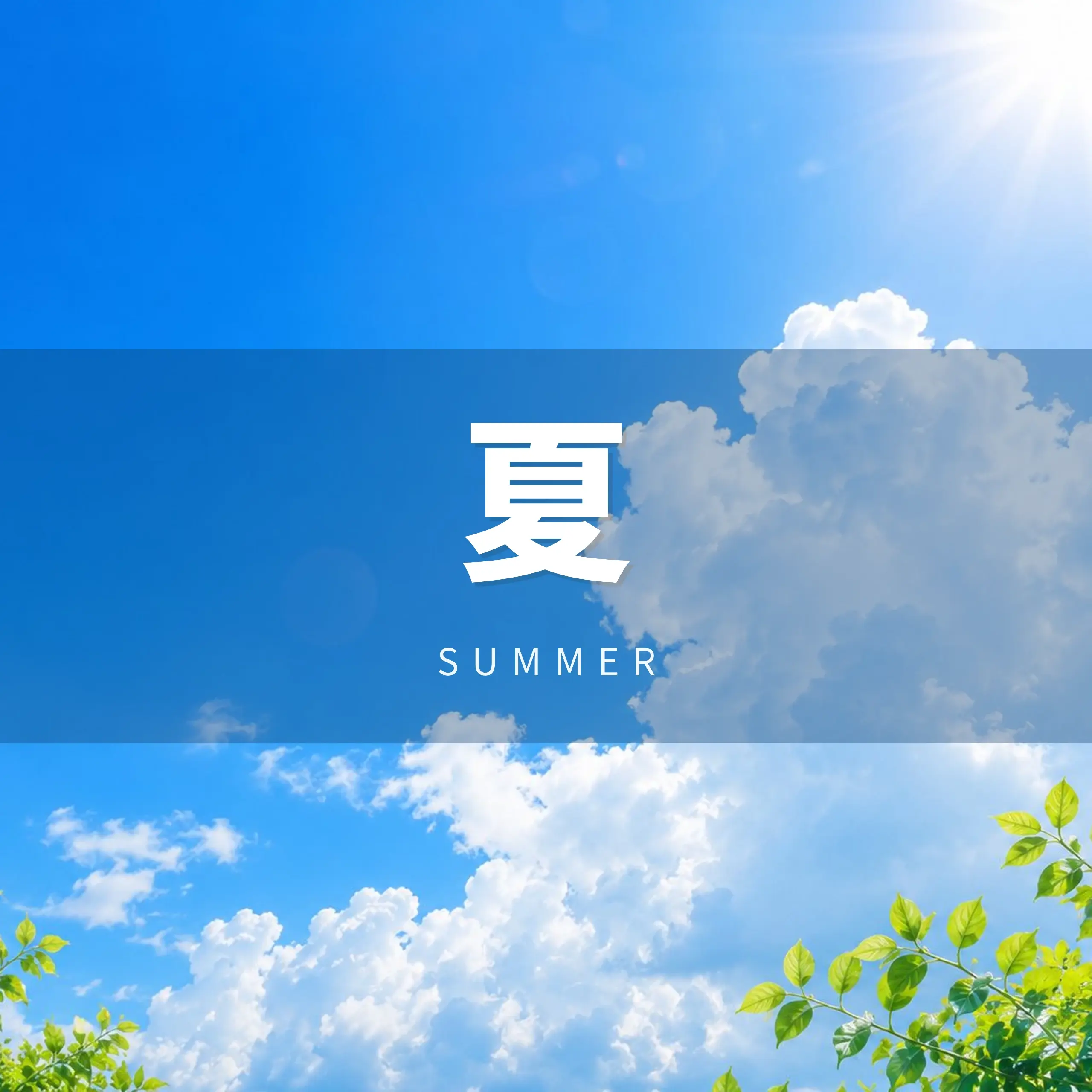 夏
