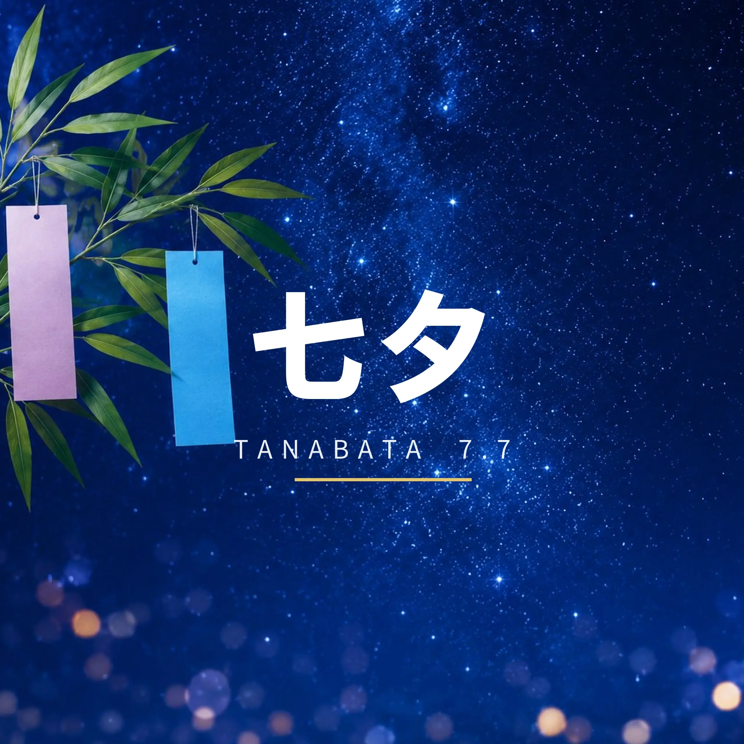 七夕