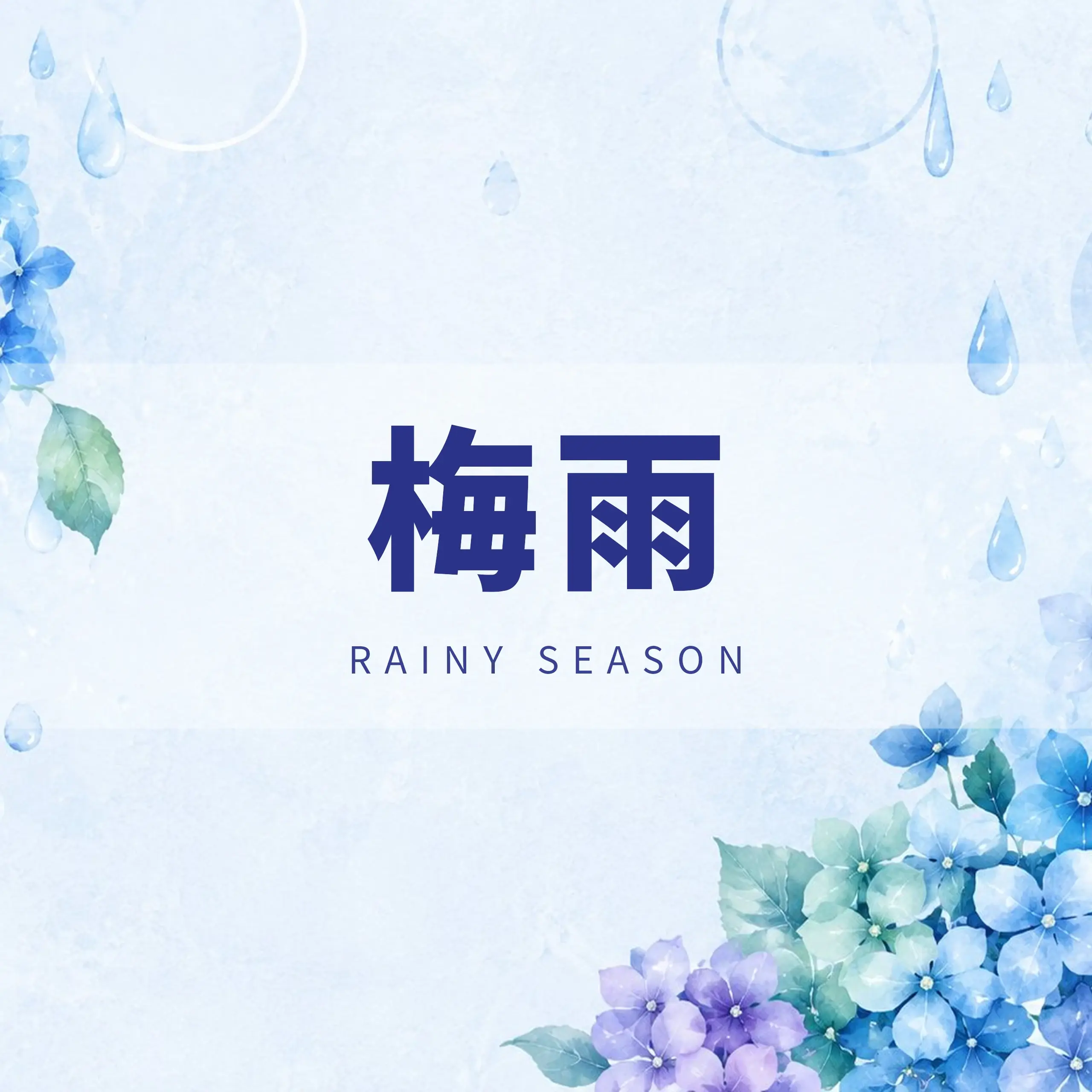 梅雨