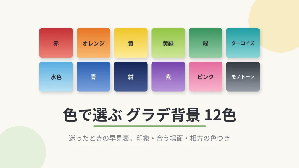 【保存版】色で選ぶグラデ背景・シーン別早見表12色