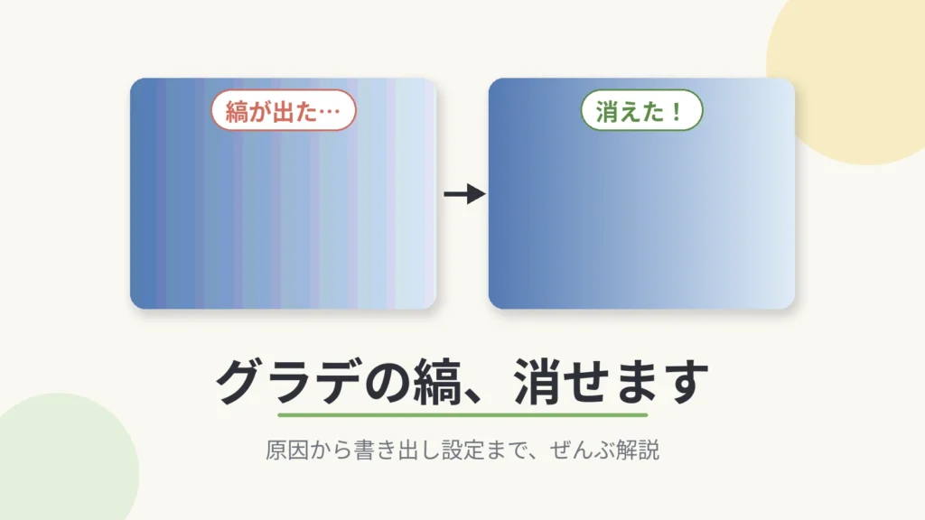 グラデの縞（バンディング）を消す全工程｜原因から書き出し設定まで