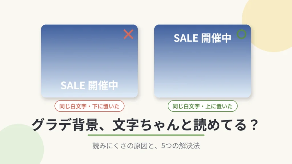 グラデ背景に文字をきれいに載せるコツ｜読みにくさの原因と5つの解決法